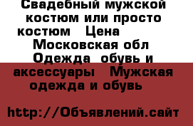 Свадебный мужской костюм или просто костюм › Цена ­ 5 000 - Московская обл. Одежда, обувь и аксессуары » Мужская одежда и обувь   